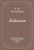 Книга "За границей" (Александр Куприн, 1912)