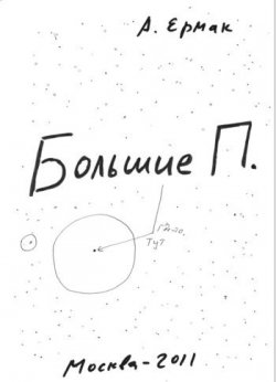 Книга "Большие П." – Александр Ермак, 2011