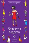 Книга "Заклятая подруга" (Ларина Арина, Татьяна Викторовна Ларина, 2011)