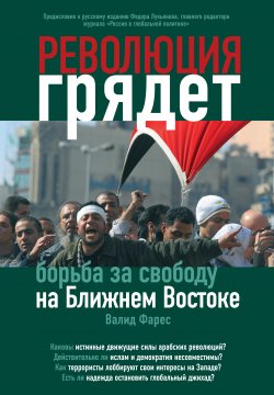 Книга "Революция грядет: борьба за свободу на Ближнем Востоке" – Валид Фарес, 2010