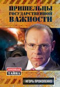 Книга "Пришельцы государственной важности" (Игорь Прокопенко, 2011)