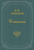 С легкой руки (Иван Федорович Горбунов, Иван Горбунов, 1870)