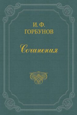 Книга "Воспоминания" – Иван Федорович Горбунов, Иван Горбунов, 1881
