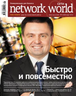 Книга "Сети / Network World №01/2012" {Сети/Network World 2012} – Открытые системы, 2012