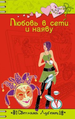 Книга "Любовь в сети и наяву" {Только для девчонок} – Светлана Лубенец, 2011