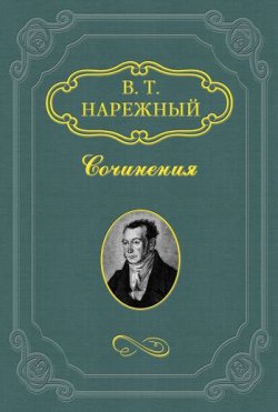 Книга "Бурсак" – Василий Нарежный, 1822