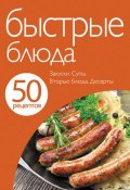50 рецептов. Быстрые блюда (, 2011)