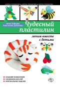 Книга "Чудесный пластилин: лепим вместе с детьми" (Анна Зайцева, Анастасия Дубасова, 2011)
