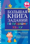 Книга "Большая книга заданий по русскому языку. 1-4 классы" (Г. В. Дорофеева, 2011)