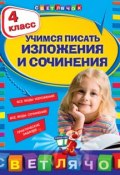 Книга "Учимся писать изложения и сочинения. 4 класс" (Т. В. Губернская, 2011)