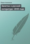 Заметки о русской литературе 1848 года (Павел Васильевич Анненков, Анненков Павел, 1849)