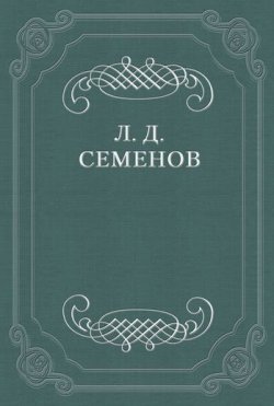 Книга "VAE VICTIS!" – Леонид Дмитриевич Семенов, Леонид Семенов, 1905