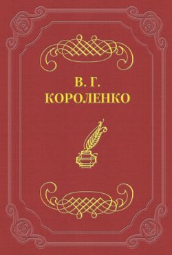 Книга "Символ" – Владимир Галактионович Короленко, Владимир Короленко, 1886