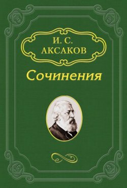 Книга "Федор Иванович Тютчев" – Иван Аксаков, 1886