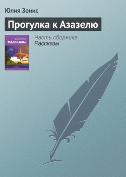 Книга "Прогулка к Азазелю" – Юлия Зонис, 2009