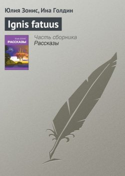 Книга "Ignis fatuus" {За плечом Ориона} – Юлия Зонис, Ина Голдин, 2011