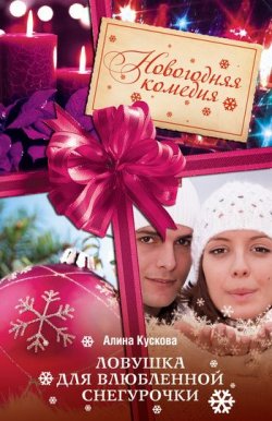 Книга "Ловушка для влюбленной Снегурочки" {Новогодняя комедия} – Алина Кускова, 2011