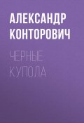 Книга "Черные купола" (Александр Конторович, 2011)