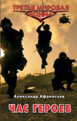 Книга "Час героев" {Третья Мировая война} – Александр Афанасьев, 2011