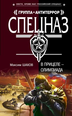 Книга "В прицеле – Олимпиада" – Максим Шахов, 2011