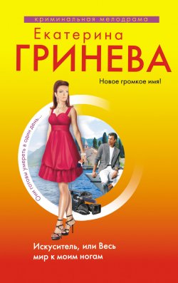 Книга "Искуситель, или Весь мир к моим ногам" – Екатерина Гринева, 2011