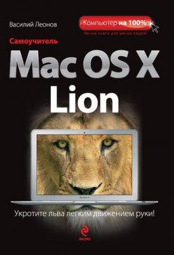Книга "Самоучитель Mac OS X Lion" – Василий Леонов, 2011