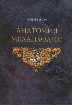 Книга "Анатомия меланхолии" – Роберт Бертон