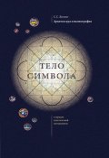 Архитектура и иконография. «Тело символа» в зеркале классической методологии (Степан Ванеян, 2010)