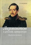 Лермонтов в русской литературе. Проблемы поэтики (Анна Журавлева, 2002)