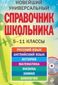 Новейший универсальный справочник школьника: 5-11 классы (, 2011)