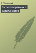 О стихотворениях г. Баратынского (Виссарион Григорьевич Белинский, Виссарион Белинский, 1835)