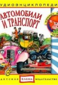 Автомобили и транспорт (Детское издательство Елена, 2011)