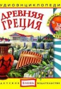 Древняя Греция (Детское издательство Елена, 2011)