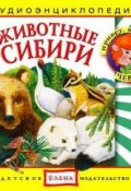 Животные Сибири (Детское издательство Елена, 2011)