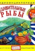 Книга "Удивительные рыбы" (Детское издательство Елена)
