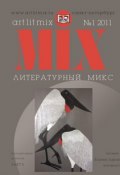 Литературный МИКС №1 (11) 2011 (, 2011)
