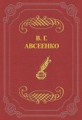 Книга "Просительница" (Василий Григорьевич Авсеенко, Василий Авсеенко, 1900)