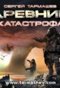 Книга "Древний. Катастрофа" (Сергей Тармашев, 2008)