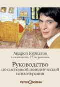 Руководство по системной поведенченской психотерапии (Геннадий Аверьянов, Курпатов Андрей)