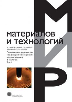 Книга "Плазменно-электролитическое модифицирование поверхности металлов и сплавов. В 2 т. Том 1" – , 2011