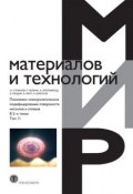 Книга "Плазменно-электролитическое модифицирование поверхности металлов и сплавов. В 2 томах. Том 2" (, 2011)