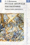 Русская авторская лексикография: Теория, история, современность (Л. Л. Шестакова, 2011)