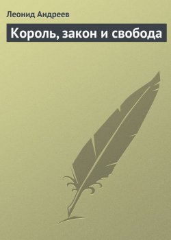 Книга "Король, закон и свобода" – Леонид Андреев, 1914