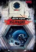 Книга "Аберрация" (Дмитрий Федотов, 2011)