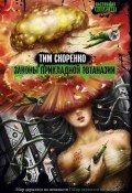 Книга "Законы прикладной эвтаназии" (Тим Скоренко, 2011)