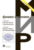 Книга "Квантовая физика и нанотехнологии" (Владимир Неволин, 2013)