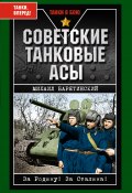 Книга "Советские танковые асы" (Михаил Барятинский, 2008)