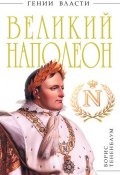 Книга "Великий Наполеон" (Борис Тененбаум, 2011)