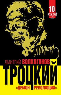 Книга "Троцкий. «Демон революции»" – Дмитрий Волкогонов, 2011