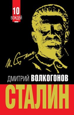 Книга "Сталин" – Дмитрий Волкогонов, 2011